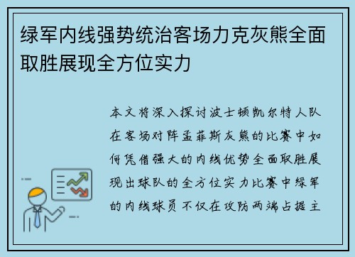 绿军内线强势统治客场力克灰熊全面取胜展现全方位实力