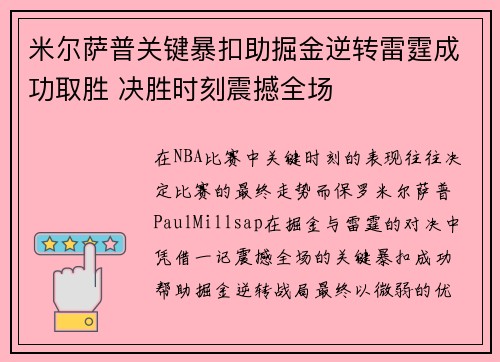 米尔萨普关键暴扣助掘金逆转雷霆成功取胜 决胜时刻震撼全场