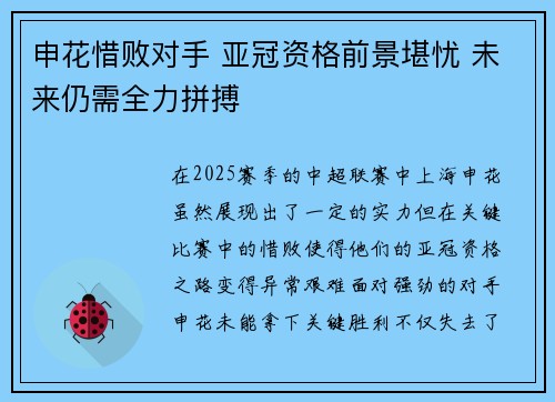 申花惜败对手 亚冠资格前景堪忧 未来仍需全力拼搏