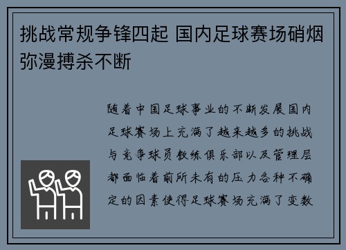 挑战常规争锋四起 国内足球赛场硝烟弥漫搏杀不断