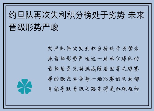 约旦队再次失利积分榜处于劣势 未来晋级形势严峻