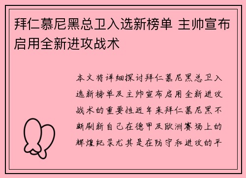 拜仁慕尼黑总卫入选新榜单 主帅宣布启用全新进攻战术