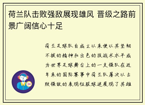 荷兰队击败强敌展现雄风 晋级之路前景广阔信心十足