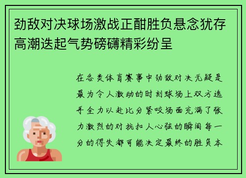 劲敌对决球场激战正酣胜负悬念犹存高潮迭起气势磅礴精彩纷呈