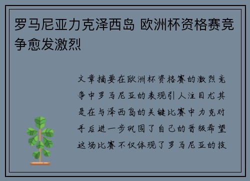 罗马尼亚力克泽西岛 欧洲杯资格赛竞争愈发激烈