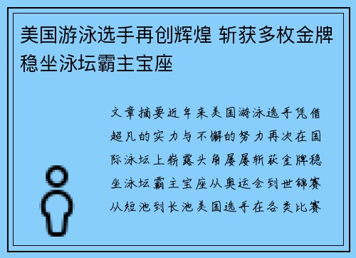 美国游泳选手再创辉煌 斩获多枚金牌稳坐泳坛霸主宝座