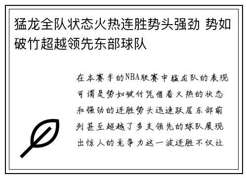 猛龙全队状态火热连胜势头强劲 势如破竹超越领先东部球队