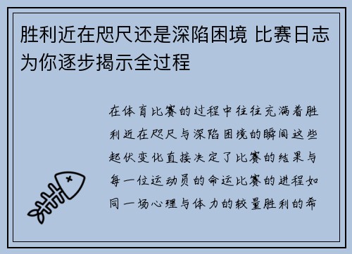 胜利近在咫尺还是深陷困境 比赛日志为你逐步揭示全过程