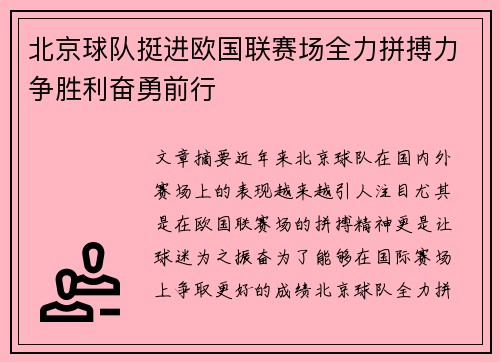 北京球队挺进欧国联赛场全力拼搏力争胜利奋勇前行