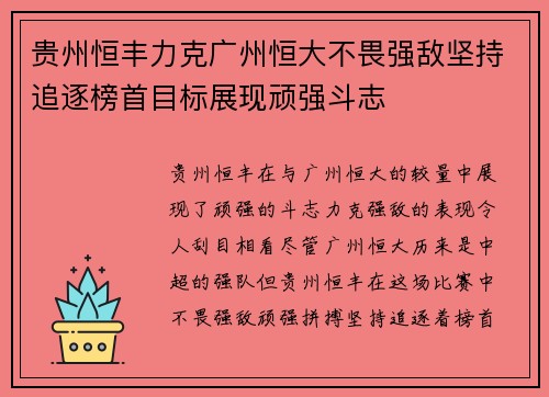 贵州恒丰力克广州恒大不畏强敌坚持追逐榜首目标展现顽强斗志