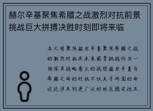 赫尔辛基聚焦希腊之战激烈对抗前景挑战巨大拼搏决胜时刻即将来临