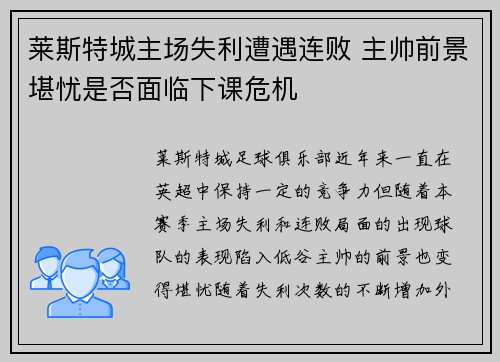 莱斯特城主场失利遭遇连败 主帅前景堪忧是否面临下课危机