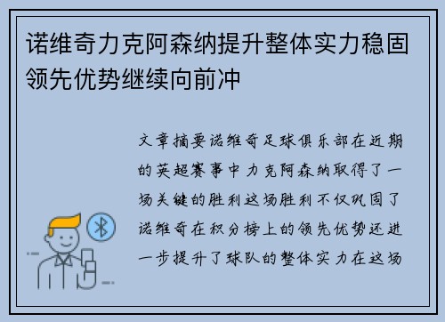 诺维奇力克阿森纳提升整体实力稳固领先优势继续向前冲