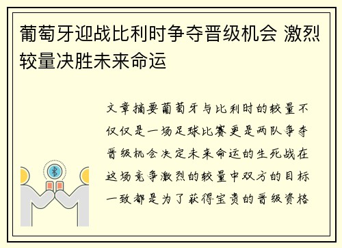 葡萄牙迎战比利时争夺晋级机会 激烈较量决胜未来命运