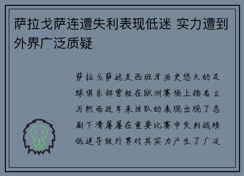 萨拉戈萨连遭失利表现低迷 实力遭到外界广泛质疑