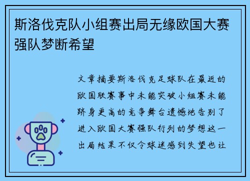 斯洛伐克队小组赛出局无缘欧国大赛强队梦断希望