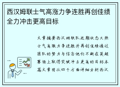 西汉姆联士气高涨力争连胜再创佳绩全力冲击更高目标