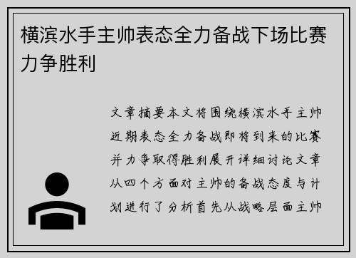 横滨水手主帅表态全力备战下场比赛力争胜利