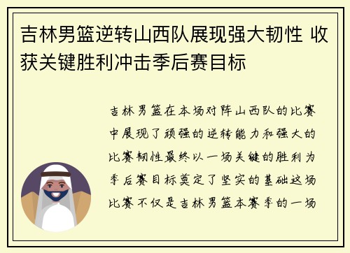 吉林男篮逆转山西队展现强大韧性 收获关键胜利冲击季后赛目标