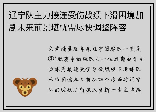 辽宁队主力接连受伤战绩下滑困境加剧未来前景堪忧需尽快调整阵容