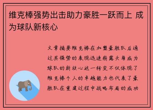 维克棒强势出击助力豪胜一跃而上 成为球队新核心