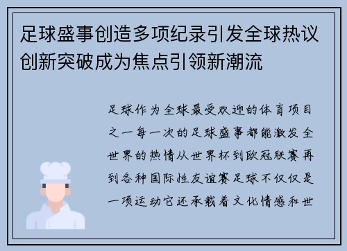 足球盛事创造多项纪录引发全球热议创新突破成为焦点引领新潮流