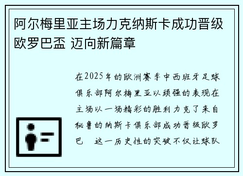 阿尔梅里亚主场力克纳斯卡成功晋级欧罗巴盃 迈向新篇章