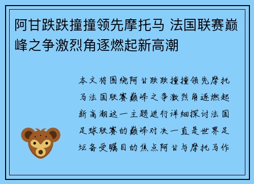 阿甘跌跌撞撞领先摩托马 法国联赛巅峰之争激烈角逐燃起新高潮