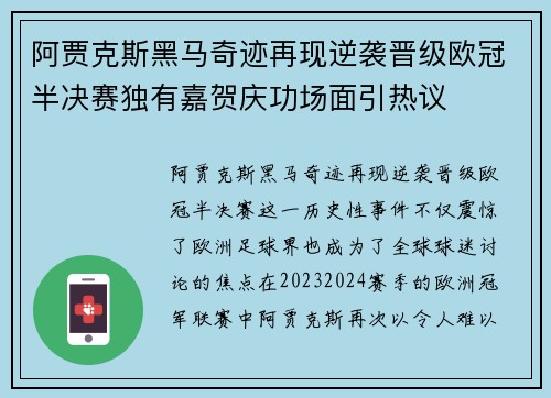 阿贾克斯黑马奇迹再现逆袭晋级欧冠半决赛独有嘉贺庆功场面引热议