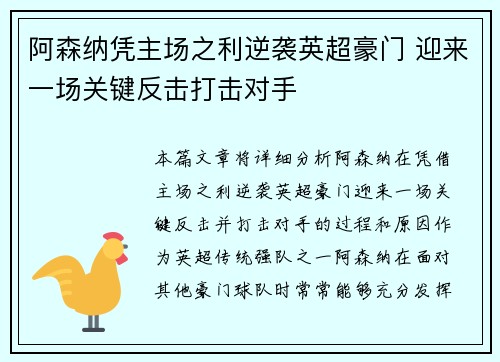 阿森纳凭主场之利逆袭英超豪门 迎来一场关键反击打击对手