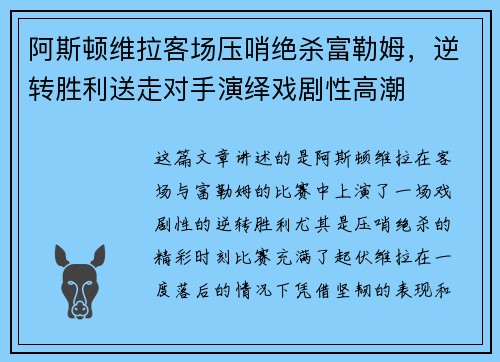 阿斯顿维拉客场压哨绝杀富勒姆，逆转胜利送走对手演绎戏剧性高潮