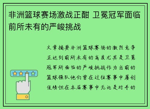 非洲篮球赛场激战正酣 卫冕冠军面临前所未有的严峻挑战