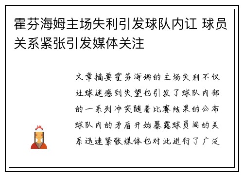 霍芬海姆主场失利引发球队内讧 球员关系紧张引发媒体关注