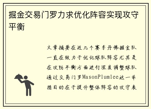 掘金交易门罗力求优化阵容实现攻守平衡