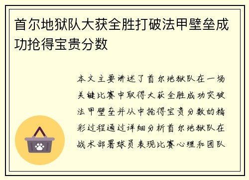 首尔地狱队大获全胜打破法甲壁垒成功抢得宝贵分数