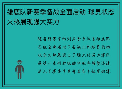 雄鹿队新赛季备战全面启动 球员状态火热展现强大实力