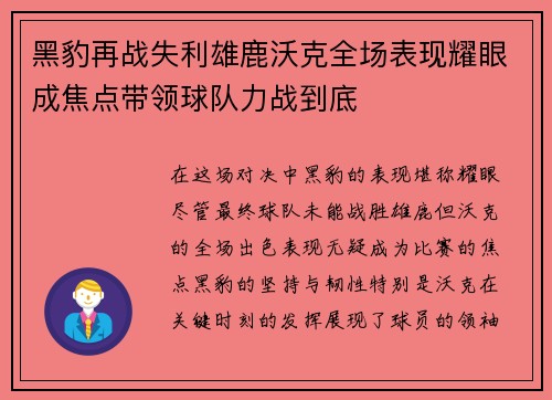 黑豹再战失利雄鹿沃克全场表现耀眼成焦点带领球队力战到底