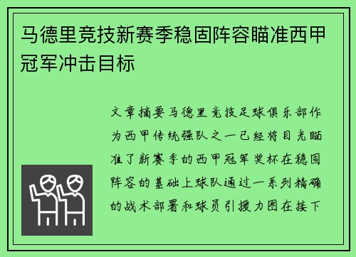 马德里竞技新赛季稳固阵容瞄准西甲冠军冲击目标