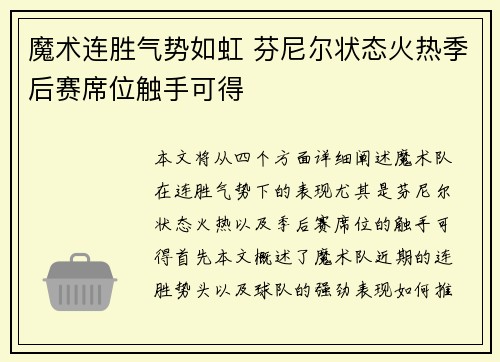 魔术连胜气势如虹 芬尼尔状态火热季后赛席位触手可得