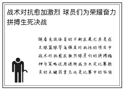 战术对抗愈加激烈 球员们为荣耀奋力拼搏生死决战