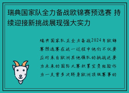 瑞典国家队全力备战欧锦赛预选赛 持续迎接新挑战展现强大实力