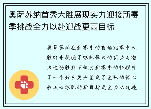 奥萨苏纳首秀大胜展现实力迎接新赛季挑战全力以赴迎战更高目标