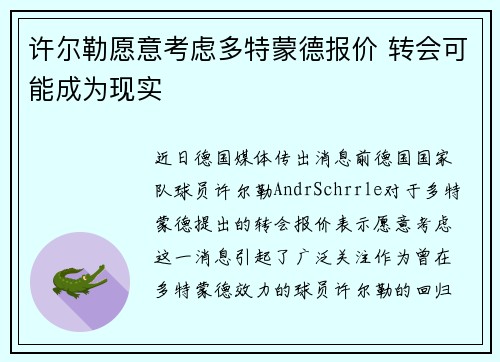 许尔勒愿意考虑多特蒙德报价 转会可能成为现实