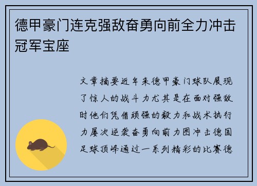 德甲豪门连克强敌奋勇向前全力冲击冠军宝座
