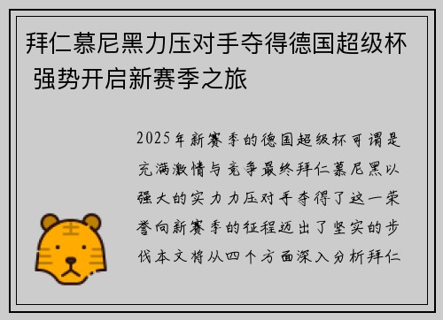 拜仁慕尼黑力压对手夺得德国超级杯 强势开启新赛季之旅