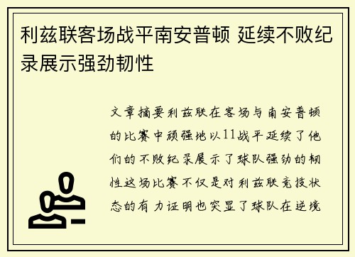 利兹联客场战平南安普顿 延续不败纪录展示强劲韧性