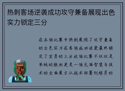 热刺客场逆袭成功攻守兼备展现出色实力锁定三分