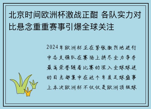 北京时间欧洲杯激战正酣 各队实力对比悬念重重赛事引爆全球关注