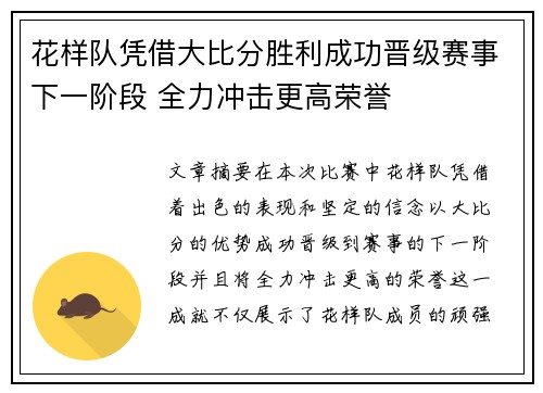 花样队凭借大比分胜利成功晋级赛事下一阶段 全力冲击更高荣誉