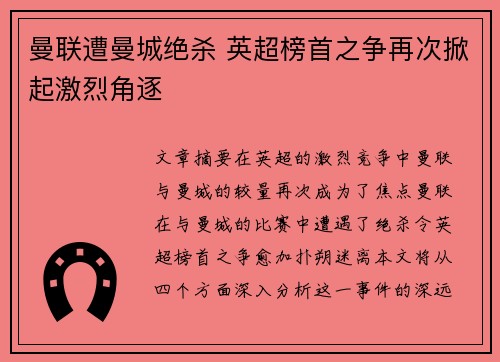 曼联遭曼城绝杀 英超榜首之争再次掀起激烈角逐